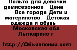 Пальто для девочки демисезонное › Цена ­ 500 - Все города Дети и материнство » Детская одежда и обувь   . Московская обл.,Лыткарино г.